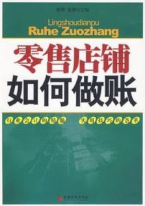 零售店鋪如何做賬 零售店鋪如何做賬