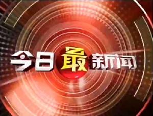 今日最新聞
