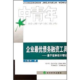 《企業最優債務融資工具:基於證券設計理論》 《企業最優債務融資工具:基於證券設計理論》