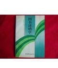 圖書進銷學 圖書進銷學