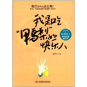 我是吃“鴨梨”的快樂人