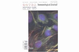 免疫學雜誌 免疫學雜誌