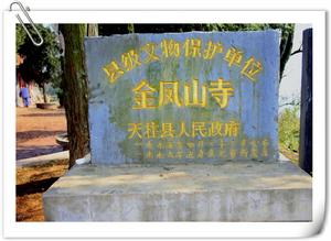 金鳳山寺宣傳碑