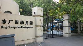 上海浦東冰廠田幼稚園 上海浦東冰廠田幼稚園