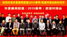 華夏徽商聯盟(2015春季)資源對接會