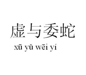 虛以委蛇