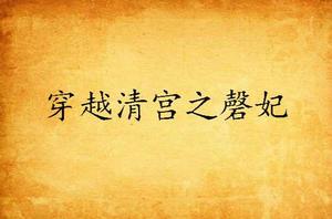 穿越清宮之磬妃 穿越清宮之磬妃