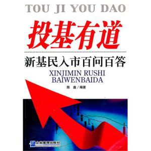 《投基有道:新基民入市百問百答》 《投基有道:新基民入市百問百答》