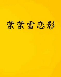 縈縈雪戀影