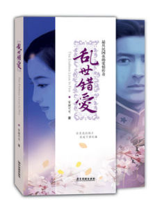 亂世錯愛 亂世錯愛