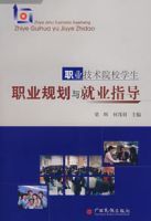職業技術院校學生職業規劃與就業指導 職業技術院校學生職業規劃與就業指導
