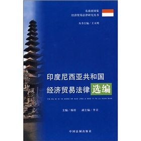 印度尼西亞共和國經濟貿易法律選編