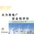 《火力發電廠安全性評價》 《火力發電廠安全性評價》