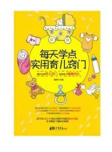 每天學點實用育兒竅門