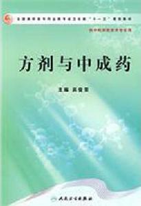 方劑與中成藥 方劑與中成藥