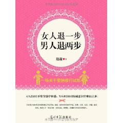 女人退一步男人退兩步 女人退一步男人退兩步