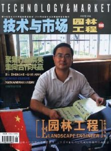 《技術與市場(園林工程)》 《技術與市場(園林工程)》