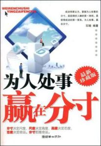 為人處事贏在分寸