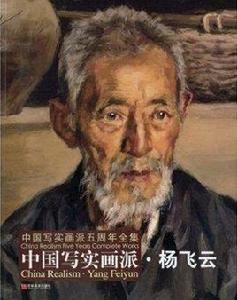 中國寫實畫派·楊飛雲 中國寫實畫派·楊飛雲