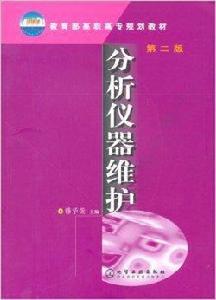 分析儀器維護 分析儀器維護