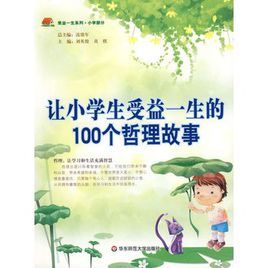 讓小學生受益一生的100個哲理故事 讓小學生受益一生的100個哲理故事