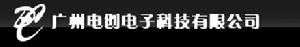 廣州電創電子科技有限公司
