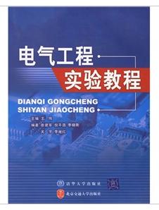 電氣工程實驗教程