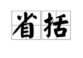 省括 省括