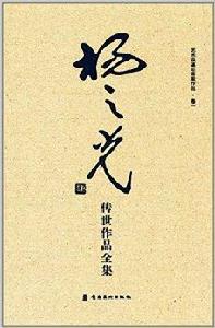 楊之光傳世作品全集 楊之光傳世作品全集
