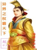 異界之權霸天下 異界之權霸天下