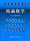 《結晶化學》