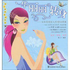 華麗麗的轉身:從女生到女人的4堂必修課 華麗麗的轉身:從女生到女人的4堂必修課