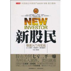 新股民快速入門與實戰