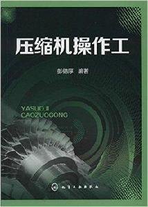 壓縮機操作工 壓縮機操作工