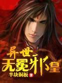 異世無冕邪皇 異世無冕邪皇