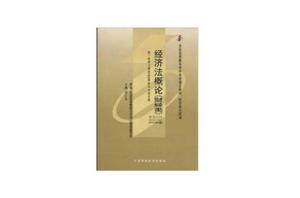 經濟法概論:財經類 經濟法概論:財經類