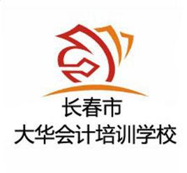 長春大華會計培訓學校 長春大華會計培訓學校
