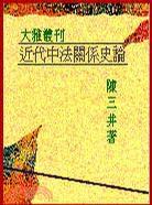 近代中法關係史論 近代中法關係史論
