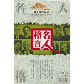 《四言大全：名人格言》