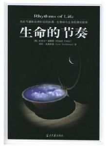 生命的節奏 生命的節奏