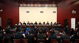 紀委監察局 紀委監察局