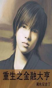 重生之金融天才 重生之金融天才