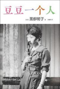豆豆一個人 豆豆一個人