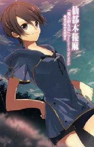 仙都木優麻 仙都木優麻