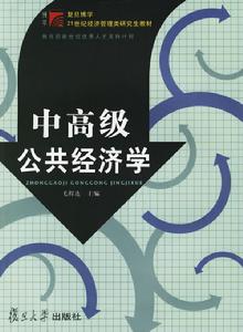 中高級公共經濟學 中高級公共經濟學