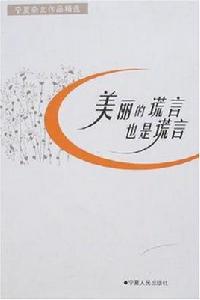 美麗的謊言也是謊言 美麗的謊言也是謊言