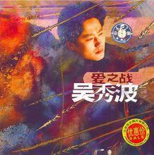 《愛之戰》專輯封面