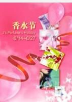 香水節 香水節