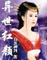 異世紅顏 異世紅顏