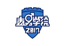 直男學院 直男學院